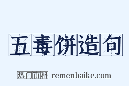 五毒饼造句是什么意思的图片